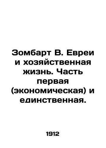 Zombart V. Evrei i khozyaystvennaya zhizn. Chast pervaya (ekonomicheskaya) i edinstvennaya./Zombart V. Jews and Economic Life. Part One (Economic) and Only. In Russian (ask us if in doubt) - landofmagazines.com