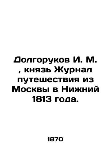 Dolgorukov I. M. , knyaz Zhurnal puteshestviya iz Moskvy v Nizhniy 1813 goda./I. M. Dolgorukov, Prince Journey Journal from Moscow to Nizhny Novgorod 1813. In Russian (ask us if in doubt). - landofmagazines.com