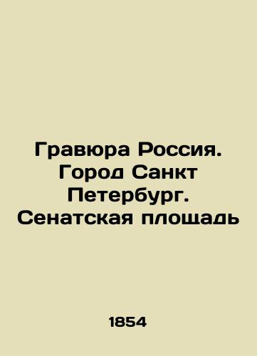 Gravyura Rossiya. Gorod Sankt Peterburg. Senatskaya ploshchad/Engraving Russia. City of St. Petersburg. Senate Square In Russian (ask us if in doubt). - landofmagazines.com