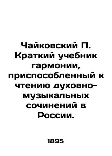 Chaykovskiy P. Kratkiy uchebnik garmonii, prisposoblennyy k chteniyu dukhovno-muzykalnykh sochineniy v Rossii./Tchaikovsky P. A short textbook of harmony adapted to reading spiritual and musical compositions in Russia. In Russian (ask us if in doubt). - landofmagazines.com