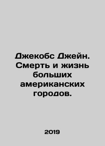 Dzhekobs Dzheyn. Smert i zhizn bolshikh amerikanskikh gorodov./Jacobs Jane: The Death and Life of Great American Cities. In Russian (ask us if in doubt) - landofmagazines.com