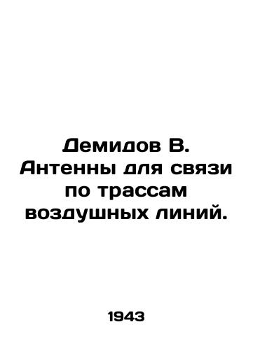 Demidov V. Antenny dlya svyazi po trassam vozdushnykh liniy./Demidov V. Antennas for communication along overhead lines. In Russian (ask us if in doubt). - landofmagazines.com