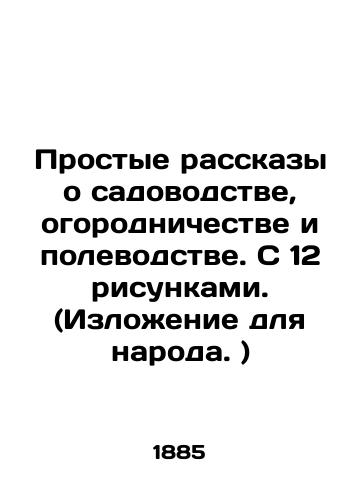 Prostye rasskazy o sadovodstve, ogorodnichestve i polevodstve. S 12 risunkami. (Izlozhenie dlya naroda. )/Simple stories about gardening, gardening, and field gardening. With 12 drawings. In Russian (ask us if in doubt). - landofmagazines.com