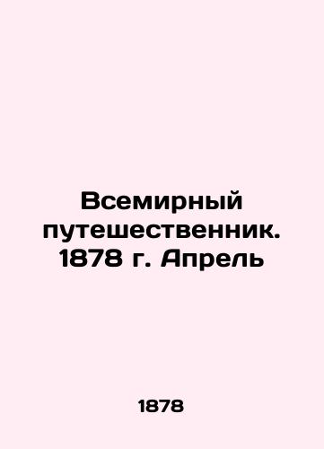 Vsemirnyy puteshestvennik. 1878 g. Aprel/The World Traveler. 1878. April In Russian (ask us if in doubt). - landofmagazines.com