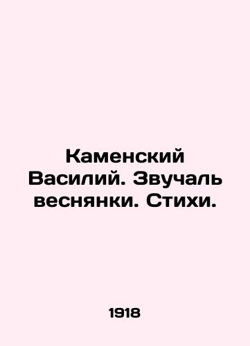 Kamenskiy Vasiliy. Zvuchal vesnyanki. Stikhi./Kamensky Vasily. The sound of spring. Verses. In Russian (ask us if in doubt). - landofmagazines.com