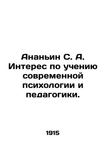 Ananin S. A. Interes po ucheniyu sovremennoy psikhologii i pedagogiki./Ananyin S. A. Interest in the teaching of modern psychology and pedagogy. In Russian (ask us if in doubt) - landofmagazines.com