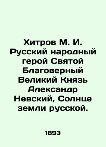 Khitrov M. I. Russkiy narodnyy geroy Svyatoy Blagovernyy Velikiy Knyaz Aleksandr Nevskiy, Solntse zemli russkoy./Khitrov M. I. Russian Peoples Hero, Holy Blessed Grand Prince Alexander Nevsky, Sun of the Russian Land. In Russian (ask us if in doubt). - landofmagazines.com