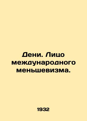 Deni. Litso mezhdunarodnogo menshevizma./Denis. The Face of International Menshevism. In Russian (ask us if in doubt). - landofmagazines.com