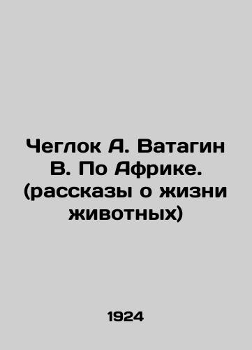 Cheglok A. Vatagin V. Po Afrike. (rasskazy o zhizni zhivotnykh)/Cheglok A. Vatagin V. On Africa. (stories about animal life) In Russian (ask us if in doubt). - landofmagazines.com