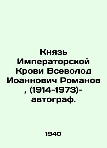 Knyaz Imperatorskoy Krovi Vsevolod Ioannovich Romanov, (1914-1973)-avtograf. /Prince of Imperial Blood Vsevolod Ioannovich Romanov, (1914-1973) - autograph. In Russian (ask us if in doubt). - landofmagazines.com