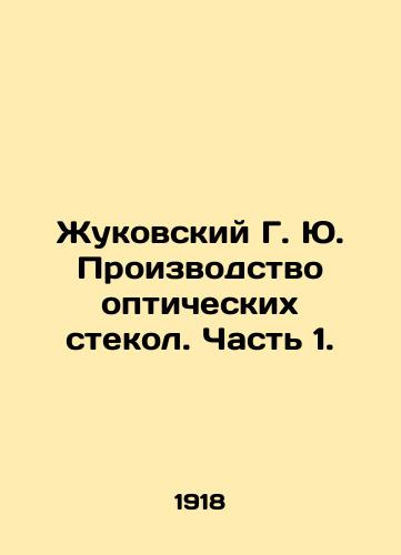 Zhukovskiy G. Yu. Proizvodstvo opticheskikh stekol. Chast 1./Zhukovsky G. Yu. Production of optical glasses. Part 1. In Russian (ask us if in doubt). - landofmagazines.com