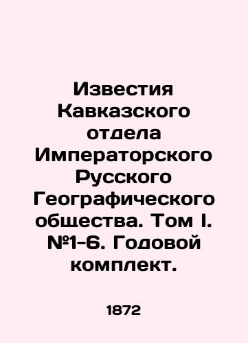 Izvestiya Kavkazskogo otdela Imperatorskogo Russkogo Geograficheskogo obshchestva. Tom I. #1-6. Godovoy komplekt./News of the Caucasus Department of the Imperial Russian Geographical Society. Volume I. # 1-6. Annual kit. In Russian (ask us if in doubt). - landofmagazines.com