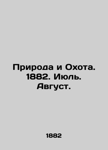 Priroda i Okhota. 1882. Iyul. Avgust./Nature and Hunting. 1882. July. August. In Russian (ask us if in doubt). - landofmagazines.com