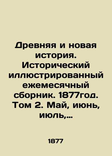 Drevnyaya i novaya istoriya. Istoricheskiy illyustrirovannyy ezhemesyachnyy sbornik. 1877god. Tom 2. May, iyun, iyul, avgust./Ancient and New History. Historical illustrated monthly collection. 1877. Volume 2. May, June, July, August. In Russian (ask us if in doubt) - landofmagazines.com