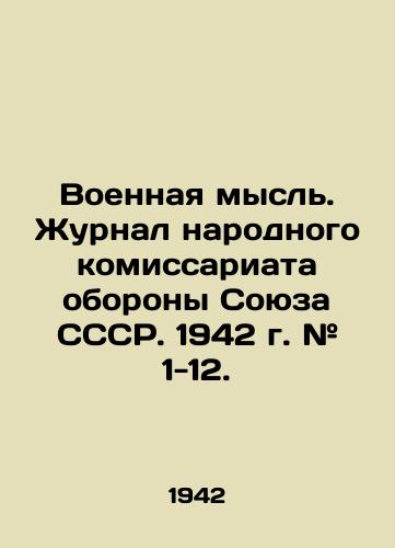 Voennaya mysl. Zhurnal narodnogo komissariata oborony Soyuza SSSR. 1942 g. # 1-12./Military Thought. Journal of the Peoples Commissariat of Defence of the USSR. 1942. # 1-12. - landofmagazines.com