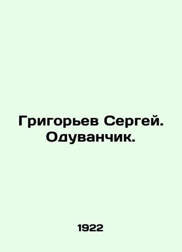 Grigorev Sergey. Oduvanchik./Sergei Grigoryev. Dandelion. - landofmagazines.com