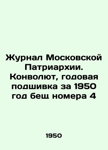 Zhurnal Moskovskoy Patriarkhii. Konvolyut, godovaya podshivka za 1950 god beshch nomera 4/Journal of the Moscow Patriarchate. Convolute, annual file for 1950, issue 4 In Russian (ask us if in doubt) - landofmagazines.com