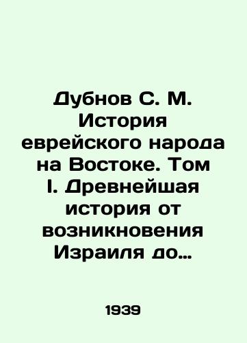 Dubnov S. M. Istoriya evreyskogo naroda na Vostoke. Tom I. Drevneyshaya istoriya ot vozniknoveniya Izrailya do kontsa persidskogo vladychestva v Iudee./Dubnov S. M. History of the Jewish people in the East. Volume I. Ancient history from the birth of Israel to the end of Persian rule in Judea. In Russian (ask us if in doubt). - landofmagazines.com
