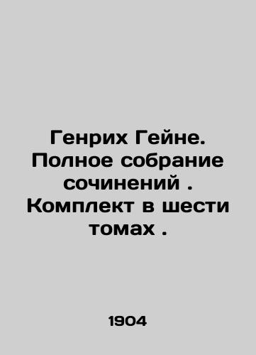 Genrikh Geyne. Polnoe sobranie sochineniy. Komplekt v shesti tomakh./Heinrich Heine. Complete collection of works. Set in six volumes. In Russian (ask us if in doubt) - landofmagazines.com