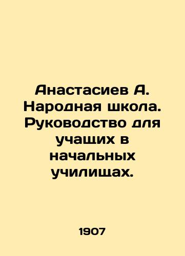 Anastasiev A. Narodnaya shkola. Rukovodstvo dlya uchashchikh v nachalnykh uchilishchakh./Anastasiev A. Folk School. A guide for students in elementary schools. In Russian (ask us if in doubt) - landofmagazines.com