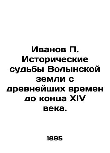 Ivanov P. Istoricheskie sudby Volynskoy zemli s drevneyshikh vremen do kontsa XIV veka./Ivanov P. Historical fates of the Volyn land from ancient times to the end of the 14th century. In Russian (ask us if in doubt). - landofmagazines.com