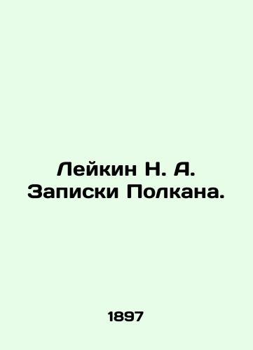 Leykin N. A. Zapiski Polkana./Leykin N. A. Polkans Notes. In Russian (ask us if in doubt). - landofmagazines.com