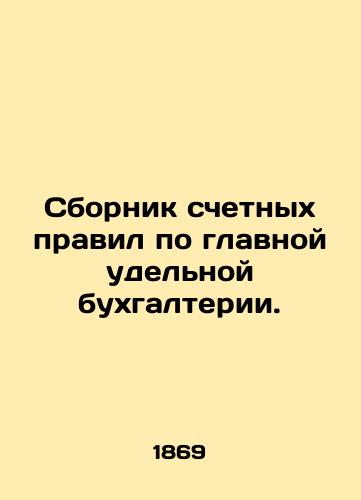 Sbornik schetnykh pravil po glavnoy udelnoy bukhgalterii./Compendium of Accounting Rules for General Unit Accounting. In Russian (ask us if in doubt). - landofmagazines.com