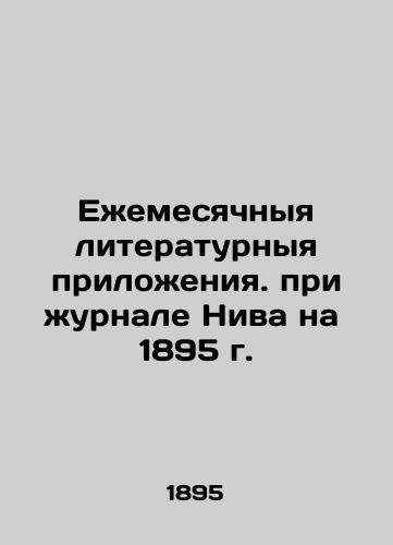 Ezhemesyachnyya literaturnyya prilozheniya. pri zhurnale Niva na  1895 g./Monthly Literary Annexes. In the journal Niva for 1895 In Russian (ask us if in doubt). - landofmagazines.com