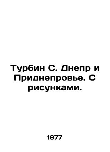 Turbin S. Dnepr i Pridneprove. S risunkami./Turbin S. Dnieper and Pridneprovye. With pictures. In Russian (ask us if in doubt). - landofmagazines.com