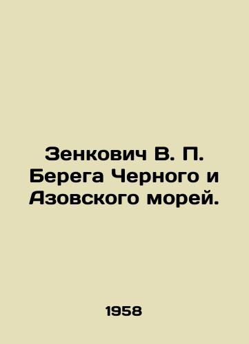 Zenkovich V. P. Berega Chernogo i Azovskogo morey./Zenkovich V. P. The shores of the Black and Azov Seas. In Russian (ask us if in doubt) - landofmagazines.com