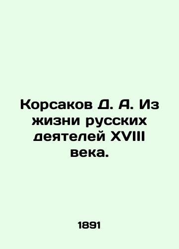 Korsakov D. A. Iz zhizni russkikh deyateley XVIII veka./Korsakov D. A. From the Life of 18th Century Russian Activists. In Russian (ask us if in doubt). - landofmagazines.com