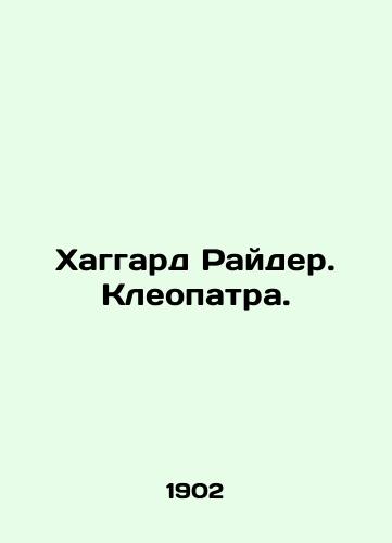 Khaggard Rayder. Kleopatra./Haggard Ryder. Cleopatra. In Russian (ask us if in doubt). - landofmagazines.com