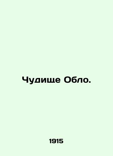 Chudishche Oblo./The Beast of Oblo. In Russian (ask us if in doubt). - landofmagazines.com