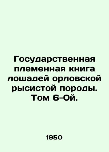 Gosudarstvennaya plemennaya kniga loshadey orlovskoy rysistoy porody. Tom 6-0y./State Tribal Book of Eagle Lynx Horses. Volume 6-0. - landofmagazines.com