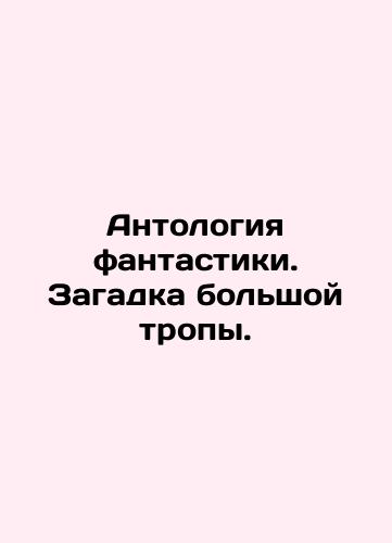 Antologiya fantastiki. Zagadka bolshoy tropy./Anthology of Fiction. The Mystery of the Great Trail. In Russian (ask us if in doubt) - landofmagazines.com