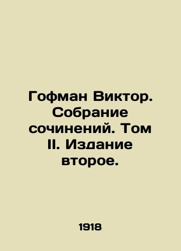 Gofman Viktor. Sobranie sochineniy. Tom II. Izdanie vtoroe./Hofmann Victor. Collection of essays. Volume II. Edition two. In Russian (ask us if in doubt) - landofmagazines.com