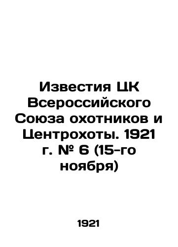 Izvestiya TsK Vserossiyskogo Soyuza okhotnikov i Tsentrokhoty. 1921 g. # 6 (15-go noyabrya)/Izvestia of the Central Committee of the All-Russian Union of Hunters and Centrohota. 1921 # 6 (November 15) In Russian (ask us if in doubt) - landofmagazines.com