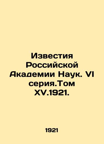 Izvestiya Rossiyskoy Akademii Nauk. VI seriya.Tom XV.1921./Proceedings of the Russian Academy of Sciences. VI series. Volume XV.1921. In Russian (ask us if in doubt) - landofmagazines.com