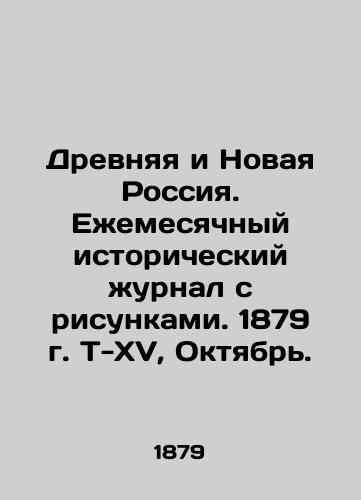 Drevnyaya i Novaya Rossiya. Ezhemesyachnyy istoricheskiy zhurnal s risunkami. 1879 g. T-XV, Oktyabr./Ancient and New Russia. Monthly historical journal with drawings. 1879. T-XV, October. In Russian (ask us if in doubt) - landofmagazines.com