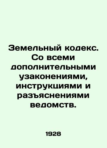 Zemelnyy kodeks. So vsemi dopolnitelnymi uzakoneniyami, instruktsiyami i razyasneniyami vedomstv./Land Code. With all the additional regulations, instructions and explanations of the agencies. In Russian (ask us if in doubt) - landofmagazines.com