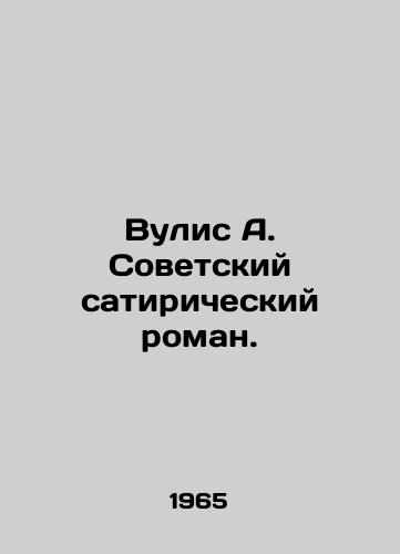 Vulis A. Sovetskiy satiricheskiy roman./Vulis A. Soviet satirical novel. In Russian (ask us if in doubt) - landofmagazines.com