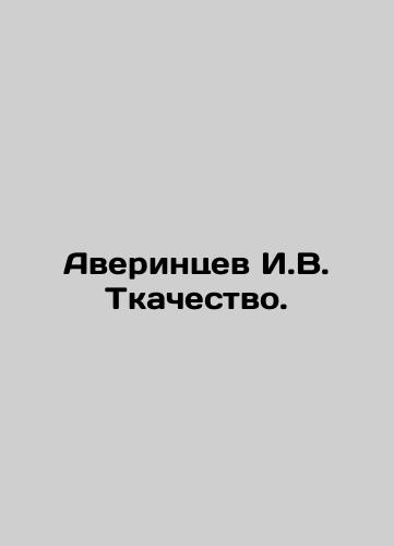 Averintsev I.V. Tkachestvo./Averintsev I.V. Weaving. In Russian (ask us if in doubt) - landofmagazines.com