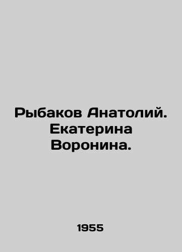 Rybakov Anatoliy. Ekaterina Voronina./Anatoly Rybakov. Ekaterina Voronina. In Russian (ask us if in doubt). - landofmagazines.com