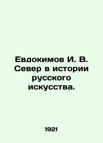 Evdokimov I. V. Sever v istorii russkogo iskusstva./Yevdokimov I. V. Sever in the History of Russian Art. In Russian (ask us if in doubt). - landofmagazines.com