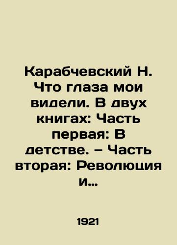 Karabchevskiy N. Chto glaza moi videli. V dvukh knigakh: Chast pervaya: V detstve. — Chast vtoraya: Revolyutsiya i Rossiya./N. Karabchevsky What my eyes saw. In two books: Part One: In Childhood. Part Two: The Revolution and Russia. In Russian (ask us if in doubt). - landofmagazines.com