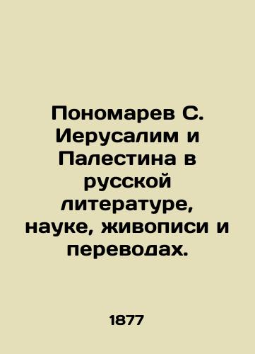 Ponomarev S. Ierusalim i Palestina v russkoy literature, nauke, zhivopisi i perevodakh./Ponomarev S. Jerusalem and Palestine in Russian Literature, Science, Painting and Translations. In Russian (ask us if in doubt). - landofmagazines.com