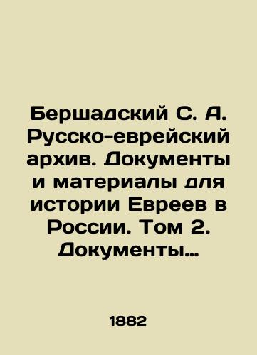 Bershadskiy S. A. Russko-evreyskiy arkhiv. Dokumenty i materialy dlya istorii Evreev v Rossii. Tom 2. Dokumenty i registry k istorii litovskikh evreev. (1550-1569)./Bershad S. A. Russian-Jewish Archive. Documents and Materials for the History of Jews in Russia. Volume 2. Documents and Registers to the History of Lithuanian Jews. (1550-1569). In Russian (ask us if in doubt). - landofmagazines.com