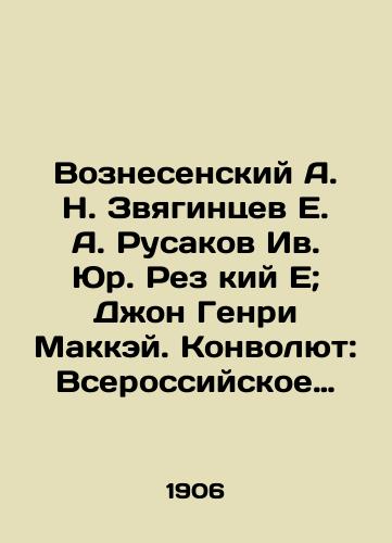 Voznesenskiy A. N. Zvyagintsev E. A. Rusakov Iv. Yur. Rez kiy E; Dzhon Genri Makkey. Convolutee: Vserossiyskoe Uchreditelnoe Sobranie i ego zadachi. Avtonomiya natsionalnostey i edinstvo gosudarstva; Novaya nagornaya propoved; Munitsipalnaya programma; Sotsialista slovili!; i dr./Voznesensky A. N. Zvyagintsev E. A. Rusakov Yu. Res. E.; John Henry McKay. Convolutee: The All-Russian Constituent Assembly and its tasks. Autonomy of Nationalities and the Unity of the State; New Mountain Sermon; Municipal Program; Socialist Words!; and others In Russian (ask us if in doubt). - landofmagazines.com