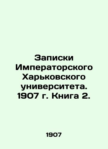 Zapiski Imperatorskogo Kharkovskogo universiteta. 1907 g. Kniga 2./Notes of Imperial Kharkiv University. 1907. Book 2. In Russian (ask us if in doubt) - landofmagazines.com
