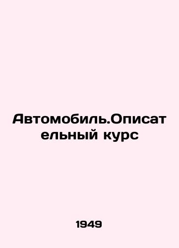 Avtomobil.Opisatelnyy kurs/Automobiles. Narrative Course In Russian (ask us if in doubt) - landofmagazines.com